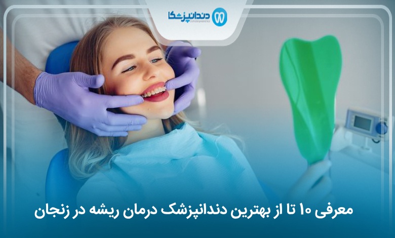 بهترین دندانپزشک درمان ریشه در زنجان