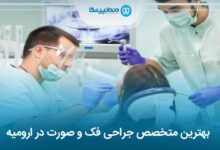 بهترین جراح فک و صورت در ارومیه