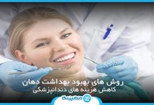 5 روش برای بهبود بهداشت دهان و کاهش هزینه های دندانپزشکی