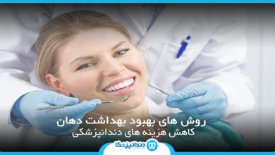 5 روش برای بهبود بهداشت دهان و کاهش هزینه های دندانپزشکی