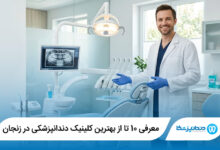 10 تا از بهترین کلینیک دندانپزشکی در زنجان