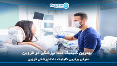 بهترین کلینیک دندانپزشکی در قزوین
