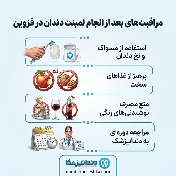 مراقبت های بعد از انجام لمینت دندان در قزوین