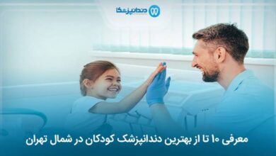 بهترین دندانپزشک کودکان در شمال تهران
