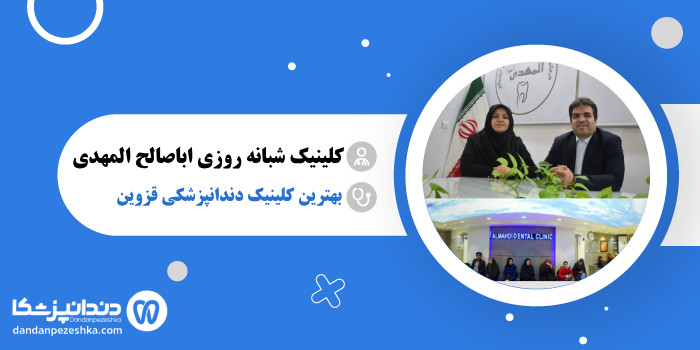 کلینیک شبانه روزی اباصالح المهدی