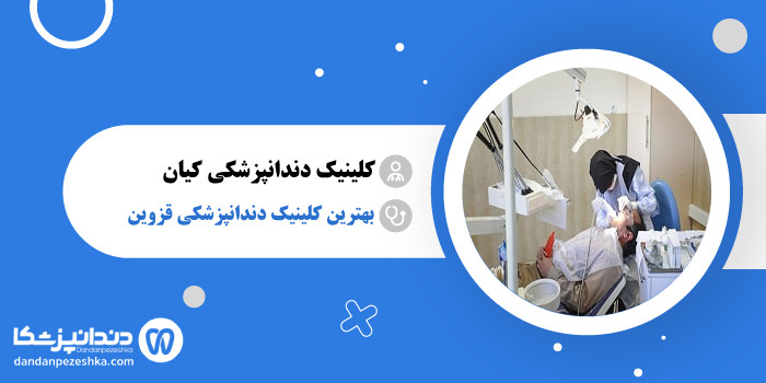 کلینیک دندانپزشکی کیان