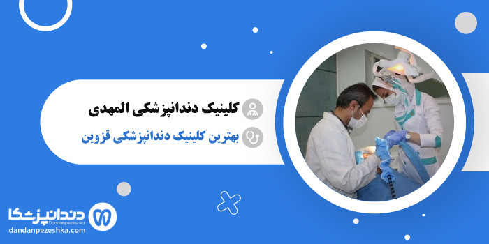 کلینیک دندانپزشکی المهدی