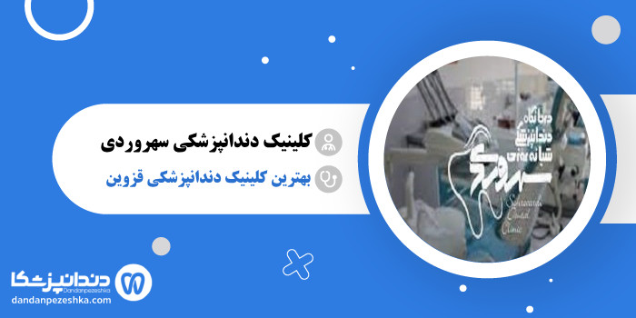 کلینیک دندانپزشکی سهروردی