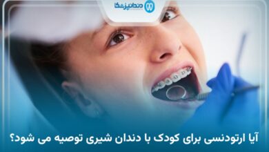 آیا ارتودنسی برای کودک با دندان شیری توصیه می شود؟