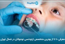 10 تا از بهترین متخصص ارتودنسی نوجوانان در شمال تهران