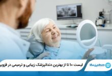 بهترین دندانپزشک زیبایی و ترمیمی در قزوین