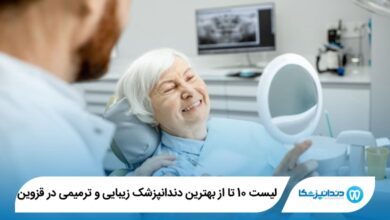 بهترین دندانپزشک زیبایی و ترمیمی در قزوین