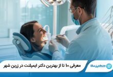بهترین دکتر ایمپلنت در زرین شهر