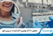 بهترین دکتر لمینت در زرین شهر