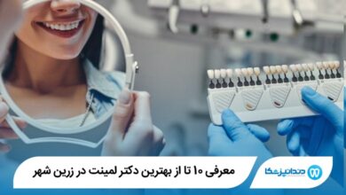 بهترین دکتر لمینت در زرین شهر