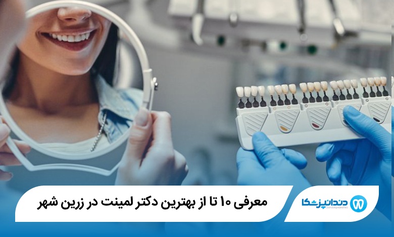 بهترین دکتر لمینت در زرین شهر