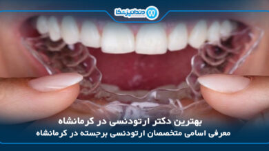 بهترین دکتر ارتودنسی در کرمانشاه
