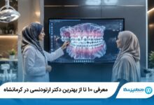 بهترین دکتر ارتودنسی در کرمانشاه
