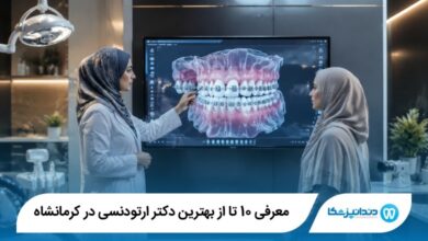 بهترین دکتر ارتودنسی در کرمانشاه