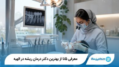 معرفی 5 تا از بهترین دکتر درمان ریشه در الهیه