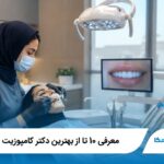 معرفی 10 تا از بهترین دکتر کامپوزیت در الهیه【سال1405】✅