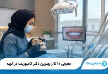 بهترین دکتر کامپوزیت در الهیه