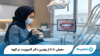 بهترین دکتر کامپوزیت در الهیه