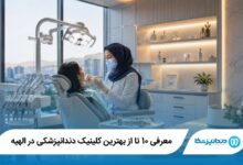 بهترین کلینیک دندانپزشکی در الهیه