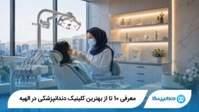 بهترین کلینیک دندانپزشکی در الهیه