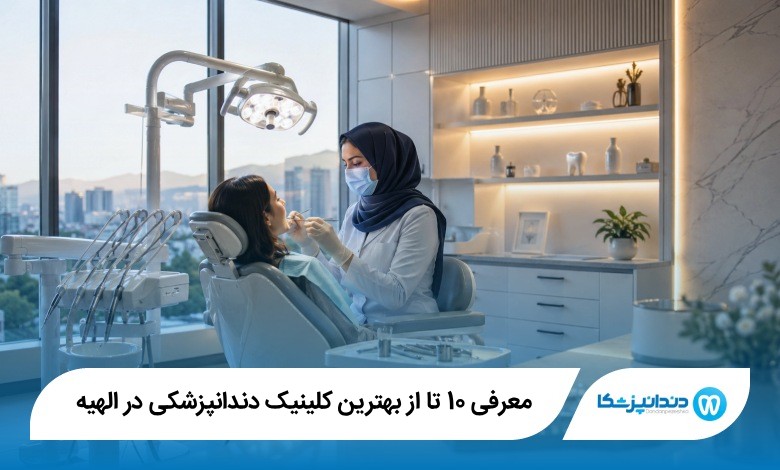 بهترین کلینیک دندانپزشکی در الهیه