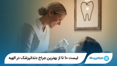 بهترین جراح دندانپزشک در الهیه