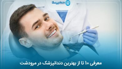 بهترین دندانپزشک در مرودشت