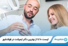 10 تا از بهترین دکتر ایمپلنت در فولادشهر