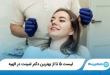 بهترین دکتر لمینت در الهیه