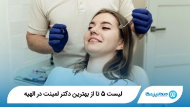 بهترین دکتر لمینت در الهیه