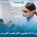 10 تا از بهترین دکتر عصب کشی در الهیه ✅【آپدیت1405】⭐