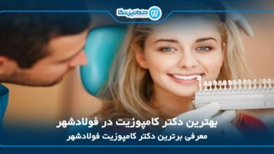 بهترین دکتر کامپوزیت در فولادشهر