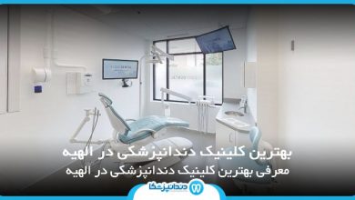 بهترین کلینیک دندانپزشکی در الهیه