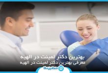 بهترین دکتر لمینت در الهیه