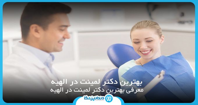 بهترین دکتر لمینت در الهیه