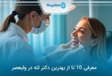 بهترین دکتر لثه در ولیعصر