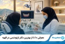 بهترین دکتر ارتودنسی در الهیه