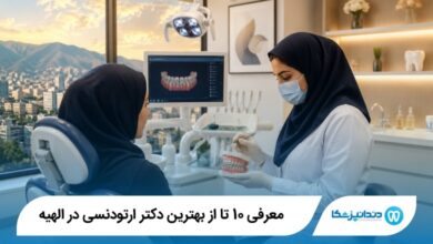 بهترین دکتر ارتودنسی در الهیه