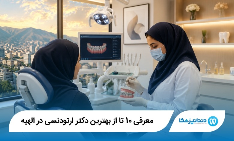 بهترین دکتر ارتودنسی در الهیه