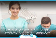 بهترین کلینیک دندانپزشکی در ولیعصر