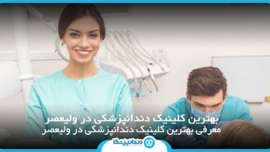 بهترین کلینیک دندانپزشکی در ولیعصر