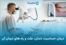 درمان حساسیت دندان، علت و راه های درمان آن