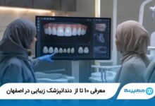 بهترین دندانپزشک زیبایی در اصفهان