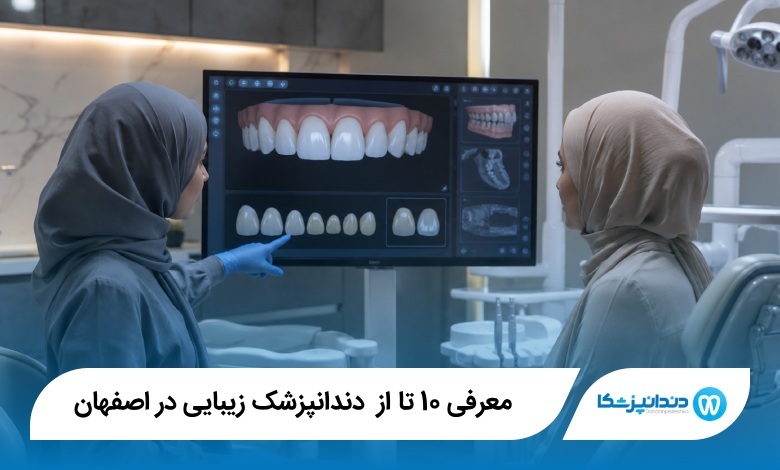 بهترین دندانپزشک زیبایی در اصفهان