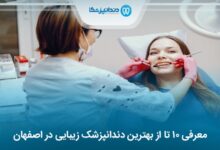 بهترین دندانپزشک زیبایی در اصفهان